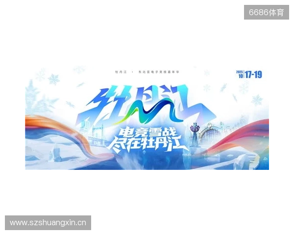 冰雪丝路·电竞纽带:2025东北亚(牡丹江)电子竞技嘉年华盛大启幕