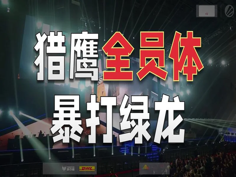 IEM成都2025:鹰击长空!Falcons 2-0 Spirit