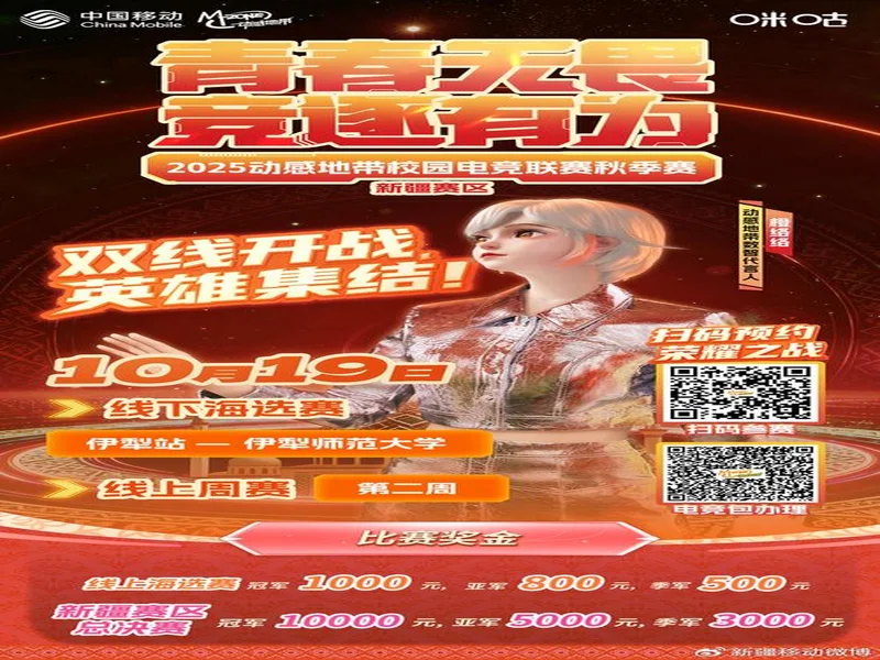 等你来！2025年新疆高校电竞巅峰对决报名通道开启—— 新疆联通倾力打造新疆校园电子竞技赛事